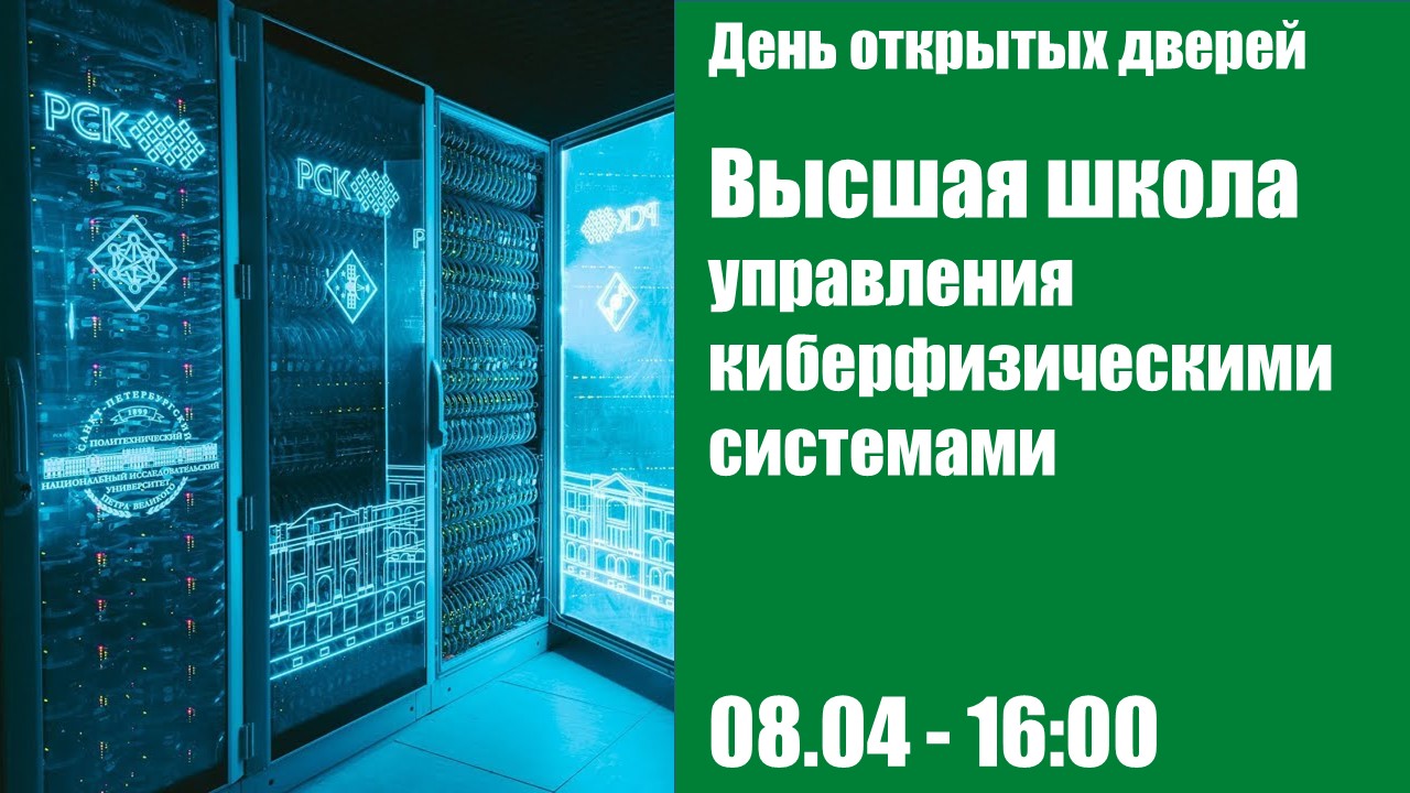 День открытых дверей ВШ Управления киберфизическими системами