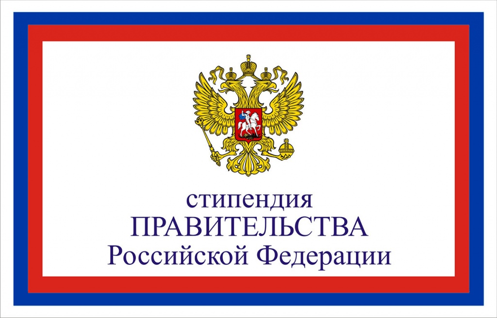 Стипендии Правительства РФ