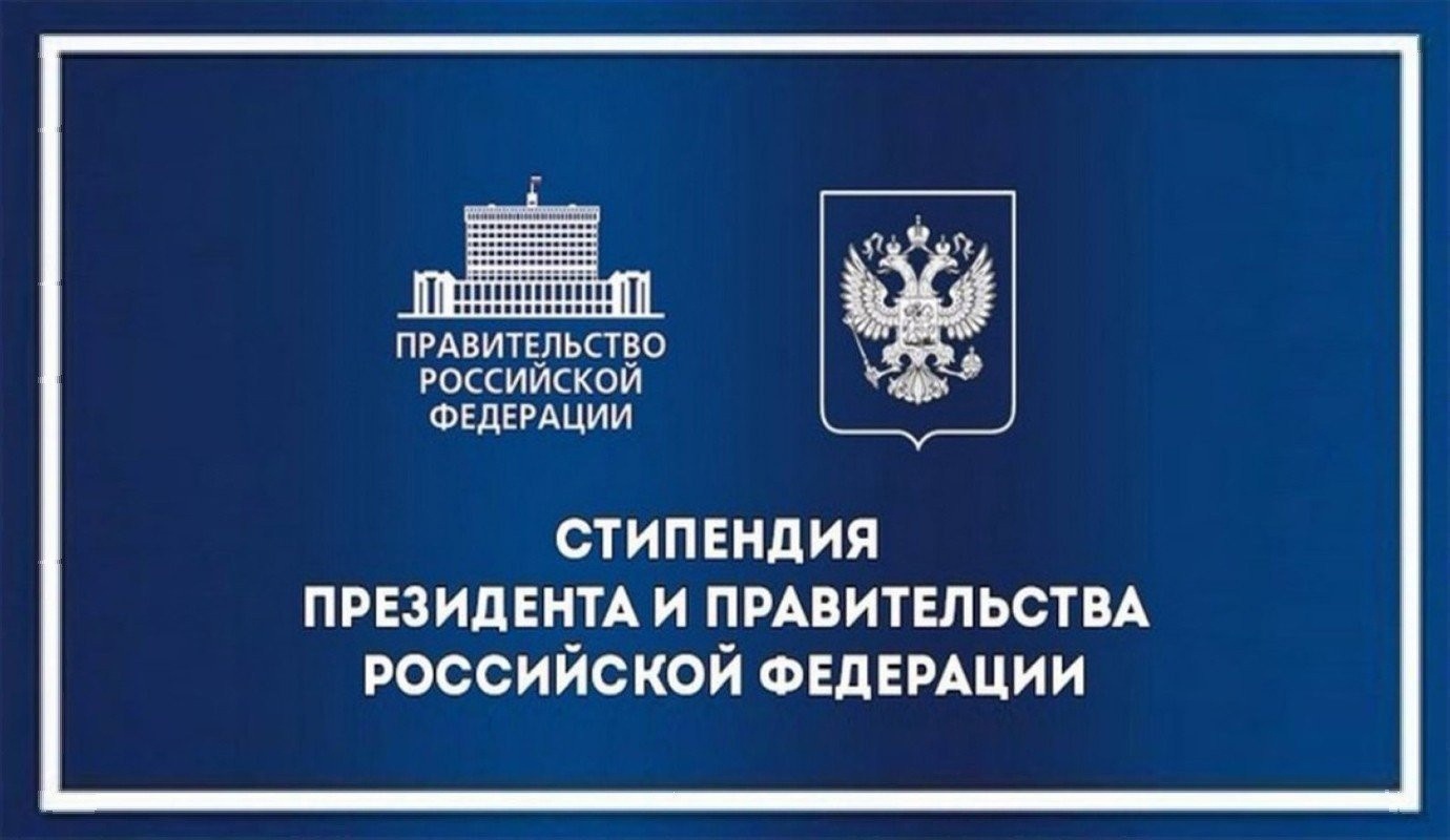 Стипендия Президента и Правительства РФ студентам